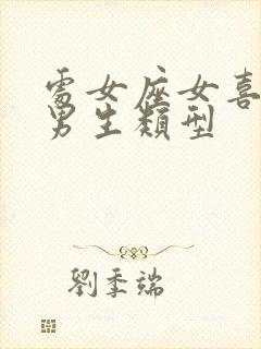 处女座女喜欢的男生类型