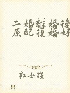 二婚离婚后,和原配复婚好吗