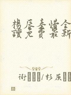 杨辰秦惜全文阅读免费最新章节