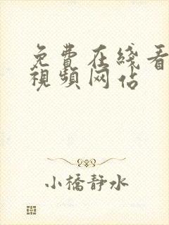 免费在线看成年视频网站