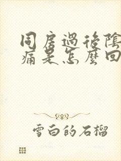 同房过后阴道疼痛是怎么回事