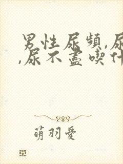 男性尿频,尿急,尿不尽吃什么药