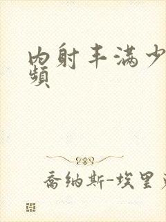 内射丰满少妇视频