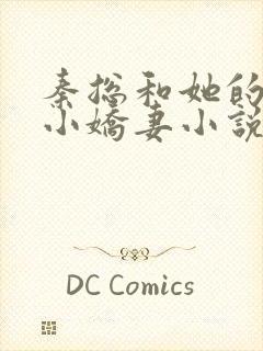 秦总和她的影后小娇妻小说免费阅读全文