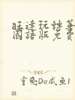 旺达玩转华尔街国语版免费观看封面