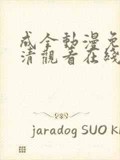 成全动漫免费高清观看在线电视剧