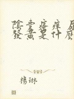 阴囊瘙痒 尿液发黄是什么情况