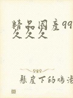 精品国产99久久久久