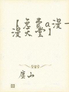 【免费a漫—禁漫天堂】封面