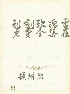 利剑玫瑰电视剧免费全集在线观看封面