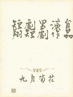 短剧男演员王浩翔短剧作品