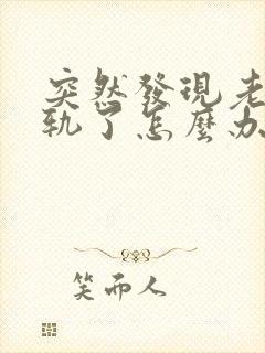 突然发现老公出轨了怎么办