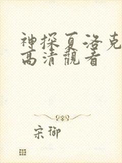 神探夏洛克在线高清观看封面