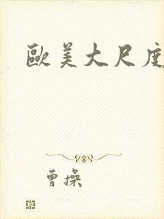 欧美大尺度裸露