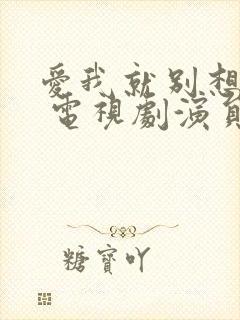 爱我就别想太多 电视剧演员表