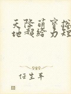 天降萌宝总裁爹地超给力短剧