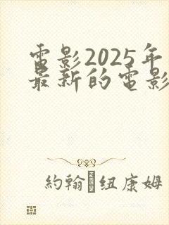 电影2025年最新的电影免费观看