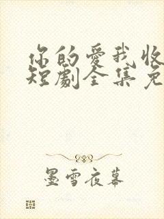 你的爱我收回了短剧全集免费播放