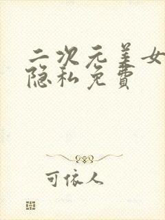 二次元美女18隐私免费