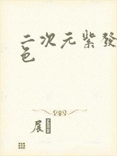 二次元紫发女角色封面