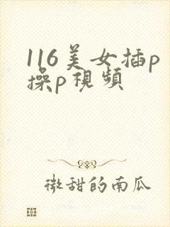 116美女插p操p视频