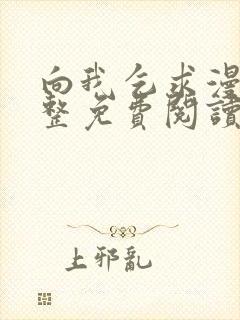 向我乞求漫画完整免费阅读