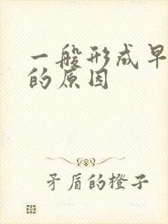 一般形成早射 的原因