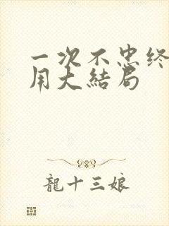 一次不忠终生不用大结局封面