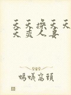 天天操天天干天天爽人妻封面