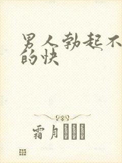 男人勃起不坚软的快