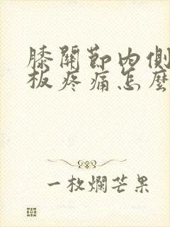 膝关节内侧半月板疼痛怎么治疗封面