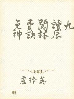 免费阅读九天斩神诀林辰