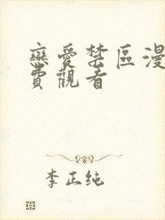 恋爱禁区漫画免费观看