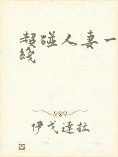 超碰人妻一区在线