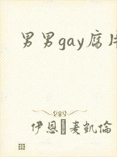 男男gay腐片