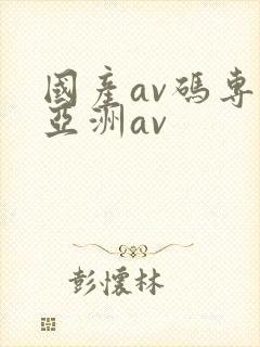 国产av码专区亚洲av封面