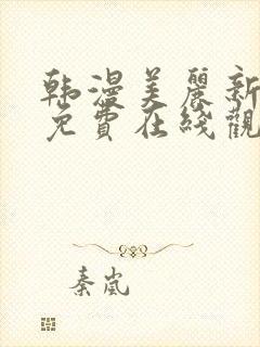 韩漫美丽新世界免费在线观看