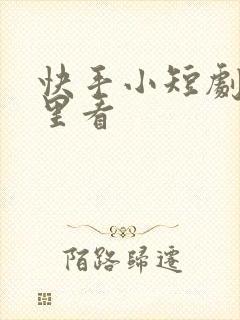 快手小短剧在哪里看