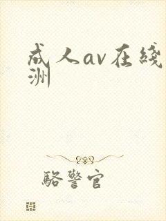 成人av在线亚洲封面
