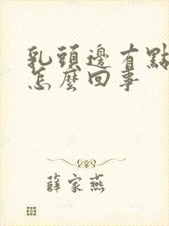 乳头边有点痒是怎么回事封面