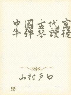 中国古代寓言对牛弹琴读后感