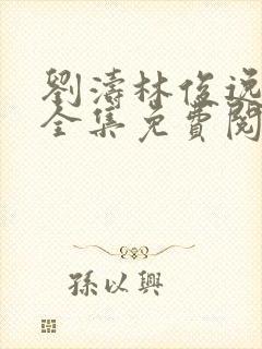 刘涛林俊逸小说全集免费阅读