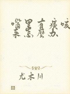 嘴里有痰咳不出来怎么办