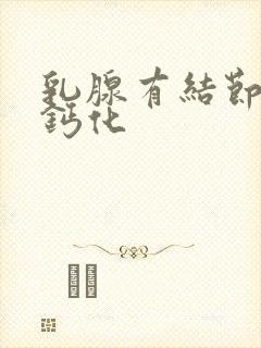 乳腺有结节增生钙化