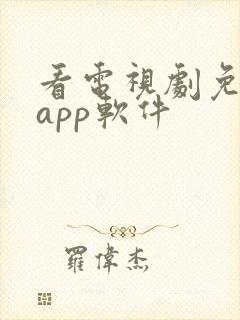 看电视剧免费的app软件