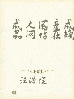 成人国产成人精品网站在线观看91