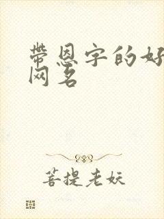 带恩字的好听的网名