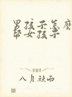 男孩子怎么用手帮女孩子