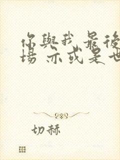 你与我最后的战场 亦或是世界起始的圣战封面