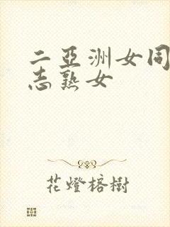 二亚洲女同性同志熟女